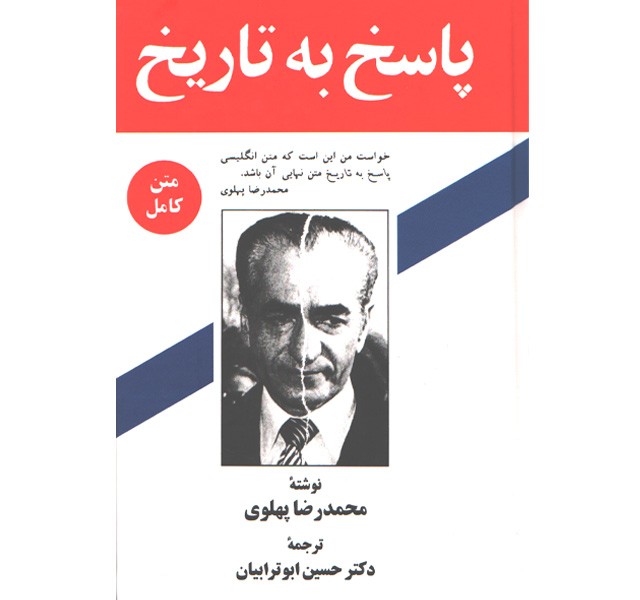کتاب پاسخ به تاریخ اثر محمدرضا پهلوی