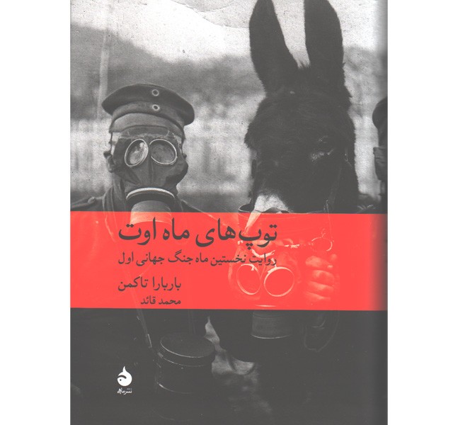 کتاب توپ های ماه اوت اثر باربارا تاکمن