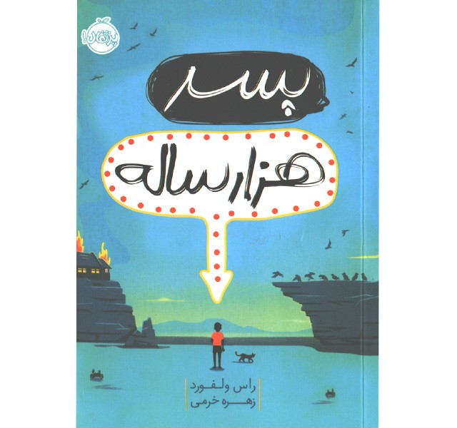 کتاب پسر هزار ساله اثر راس ولفورد