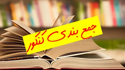 بهترین منابع جمع بندی کنکور 1400