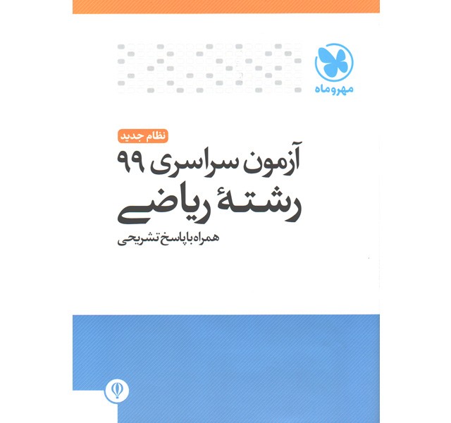 آزمون سراسری 99 رشته ریاضی مهروماه