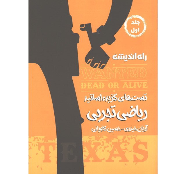 کتاب تست های گزیده اساتید ریاضی تجربی تگزاس راه اندیشه