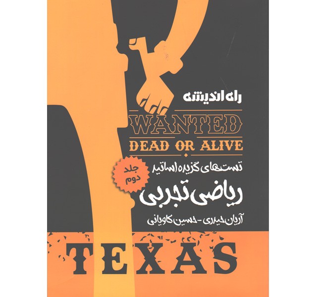 کتاب تست های گزیده اساتید ریاضی تجربی تگزاس جلد2 راه اندیشه
