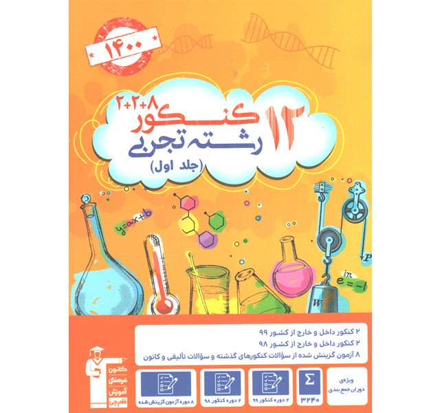 کتاب 12 کنکور تجربی جلد اول قلم چی