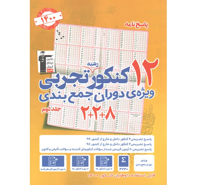 کتاب 12 کنکور تجربی جلد دوم قلم چی