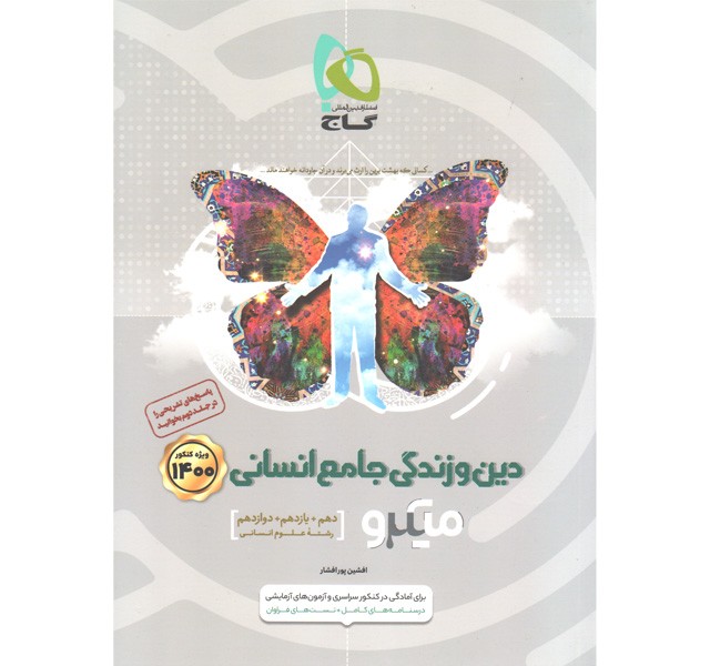 کتاب دین و زندگی جامع انسانی جلد اول میکرو گاج