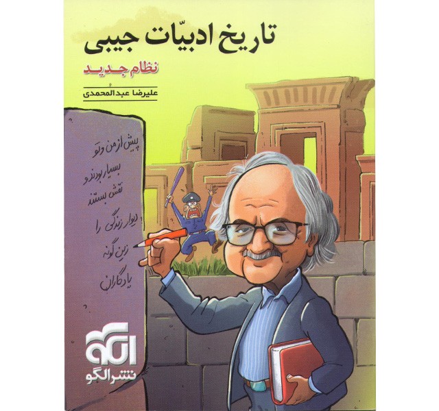 کتاب تاریخ ادبیات جیبی  نشرالگو