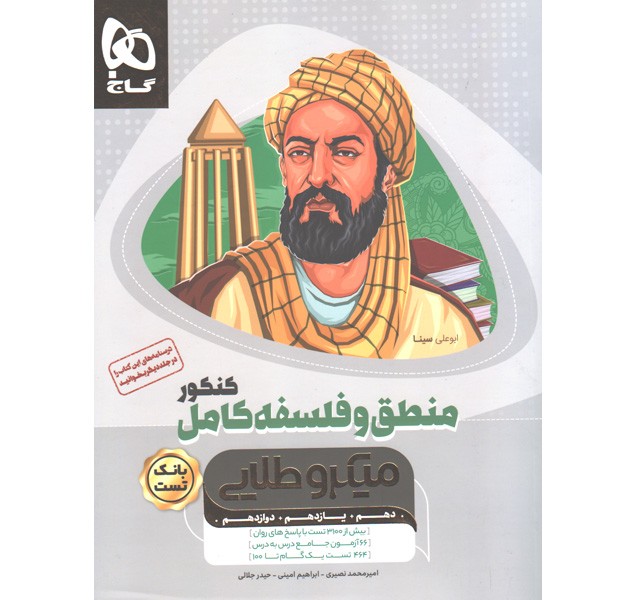 کتاب بانک تست منطق و فلسفه کامل کنکور میکروطلایی