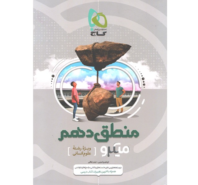 کتاب منطق دهم سری میکرو گاج چاپ1399