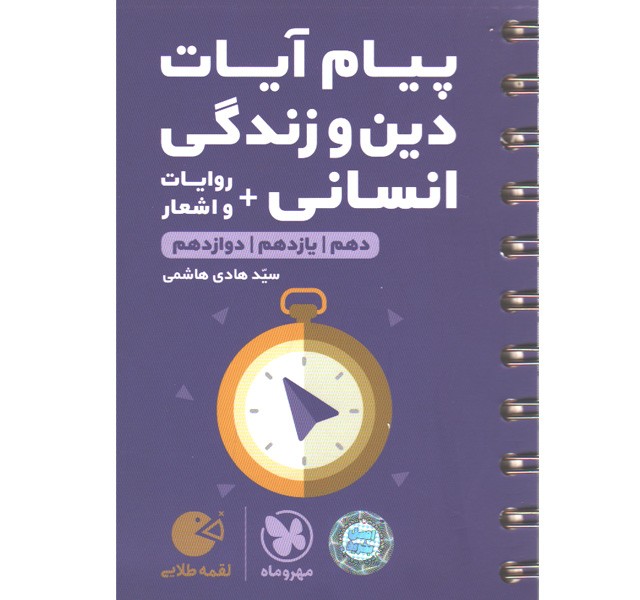 کتاب لقمه طلایی پیام آیات دین و زندگی انسانی کنکور مهروماه