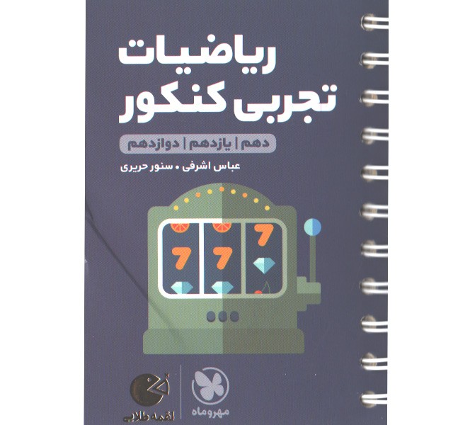 کتاب لقمه طلایی ریاضیات تجربی کنکور مهروماه چاپ 1401