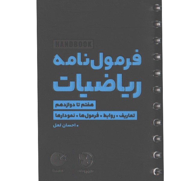 کتاب لقمه فرمول نامه ریاضیات مهروماه چاپ 1403