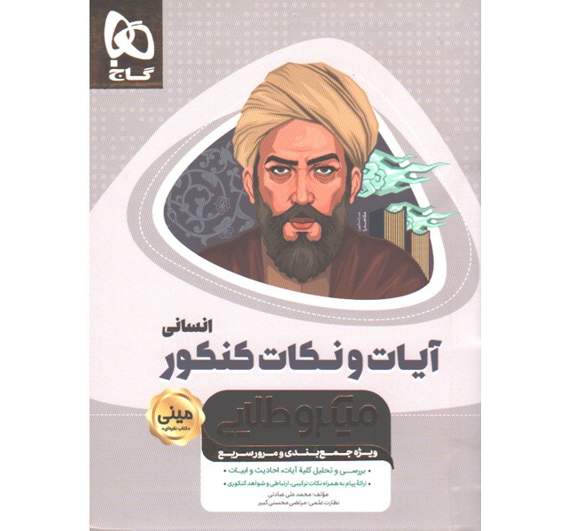 کتاب آیات و نکات جامع انسانی سری مینی میکرو طلایی