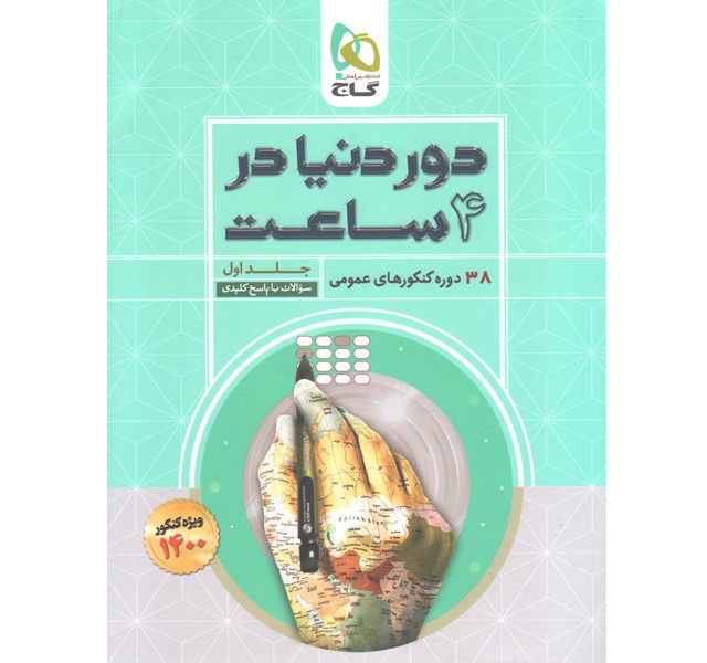 کتاب دور دنیا در چهار ساعت عمومی جلد سوال گاج چاپ 1399