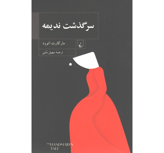 کتاب سرگذشت ندیمه اثر مارگارت اتوود