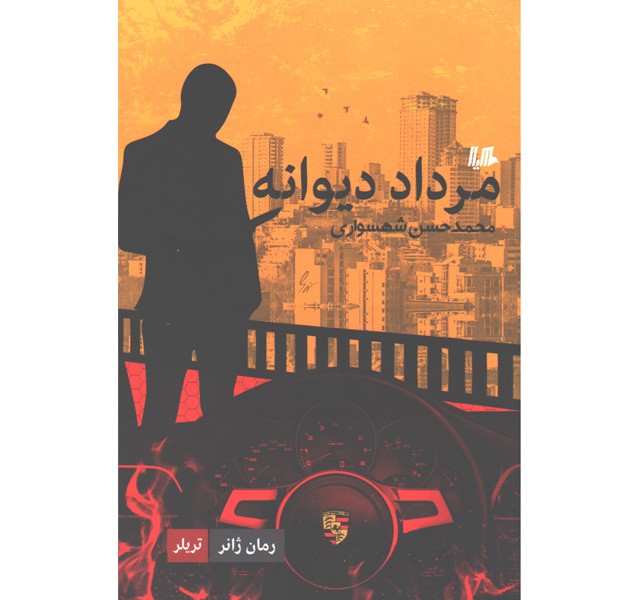 کتاب مرداد دیوانه اثر محمدحسن شهسواری