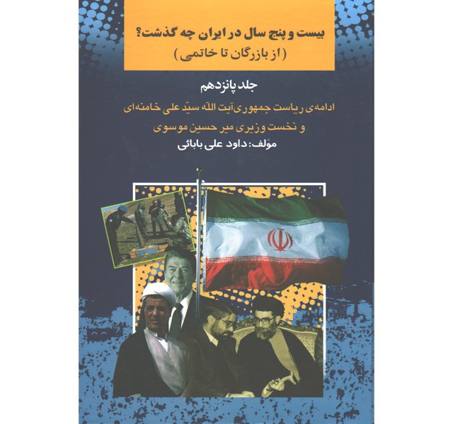 کتاب بیست و پنج سال در ایران چه گذشت ( از بازرگان تا خاتمی)  اثر داود علی بابائی