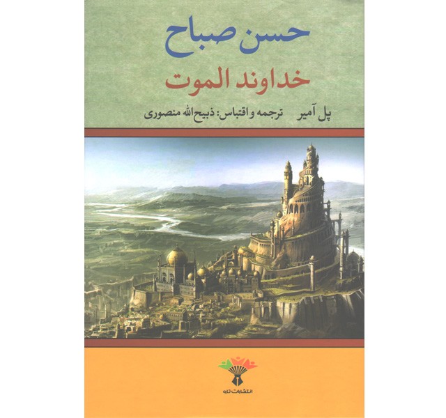 کتاب خداوند الموت اثر پل آمیر