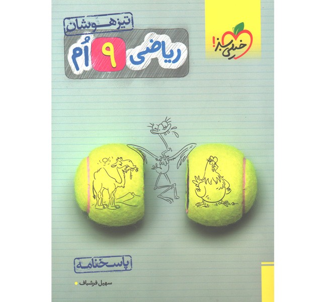 کتاب ریاضی نهم تیزهوشان پاسخنامه خیلی سبز چاپ 1400