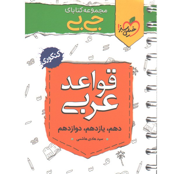 کتاب جیبی قواعد عربی خیلی سبز