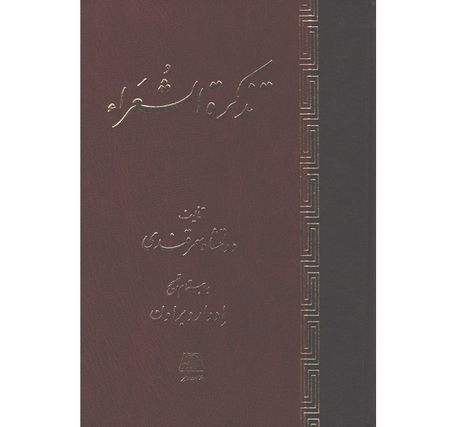 کتاب تذکره الشعراء اثر دولتشاه سمرقندی