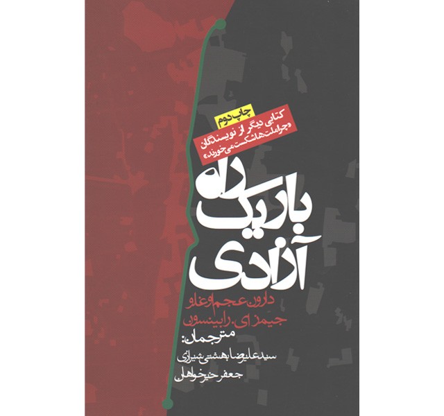 کتاب راه باریک آزادی اثر دارون عجم اوغلو و جیمز ای. رابینسون