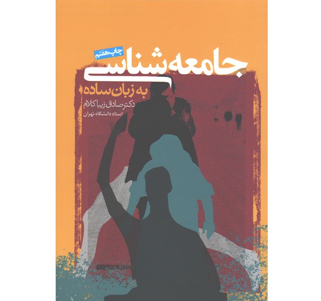 کتاب جامعه شناسی به زبان ساده اثر صادق زیباکلام