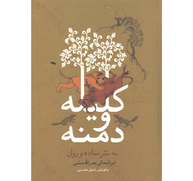 کتاب کلیله و دمنه اثر ابوالمعالی نصرالله منشی