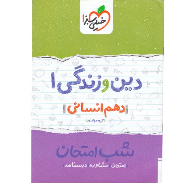 کتاب شب امتحان دین و زندگی دهم انسانی خیلی سبز چاپ 1399