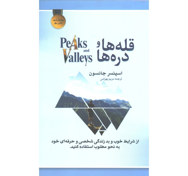 کتاب قله ها و دره ها اثر اسپنسر جانسون