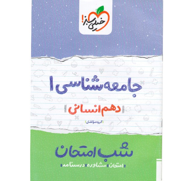 کتاب شب امتحان جامعه شناسی دهم خیلی سبز چاپ 1399