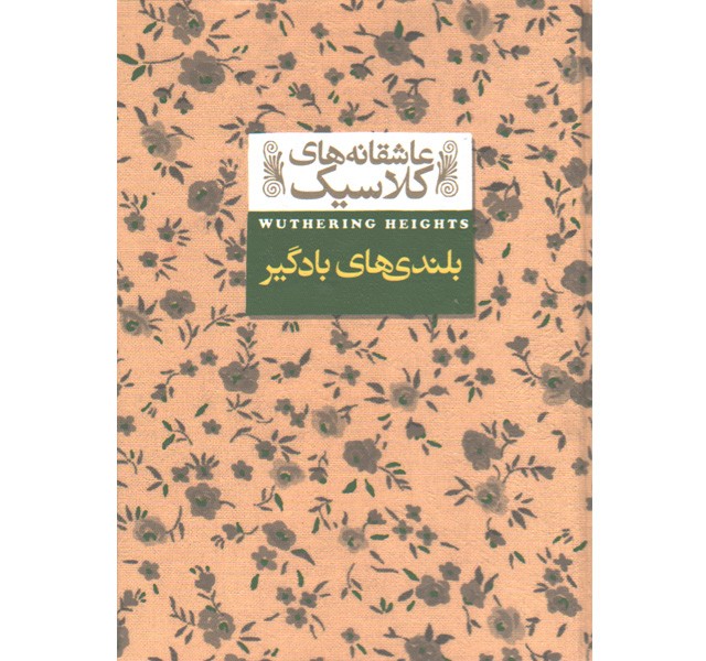 کتاب عاشقانه های کلاسیک بلندی های بادگیر اثر امیلی برونته
