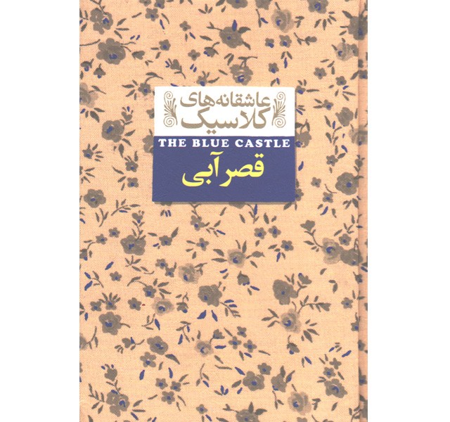 کتاب عاشقانه های کلاسیک قصر آبی اثر لوسی ماد مونتگمری