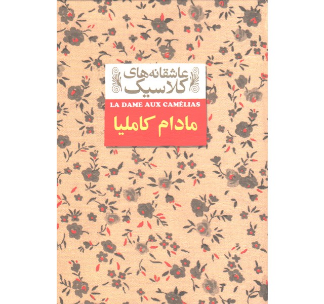 کتاب عاشقانه های کلاسیک مادام کاملیا اثر الکساندر دوما ( پسر)
