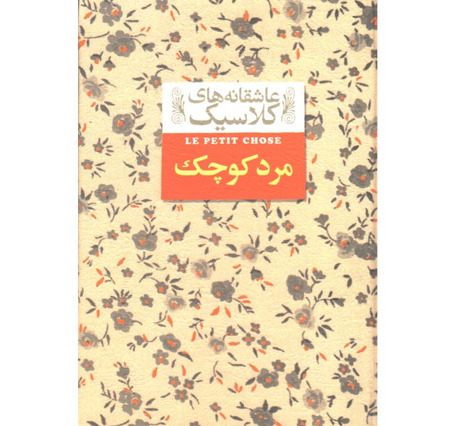 کتاب عاشقانه های کلاسیک مرد کوچک اثر آلفونس دوده