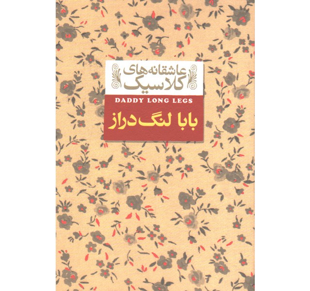 کتاب عاشقانه های کلاسیک بابا لنگ دراز اثر جین وبستر