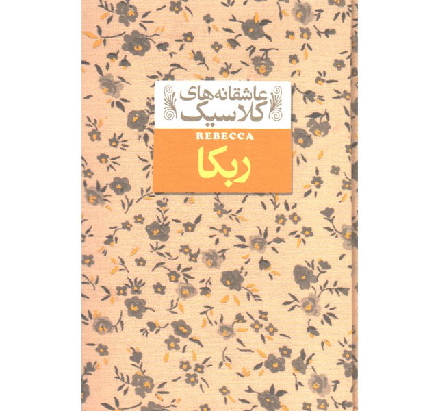 کتاب عاشقانه های کلاسیک ربکا اثر دافنه دوموریه