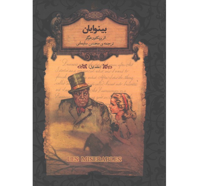 کتاب رمان جاویدان بینوایان 2 جلدی اثر ویکتور هوگو