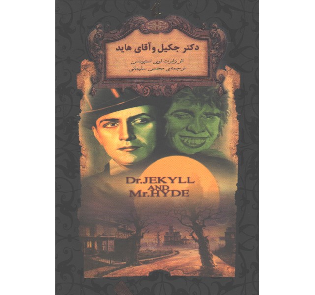 کتاب رمان ‌جاویدان دکتر جکیل و آقای هاید اثر رابرت لویی استیونسن