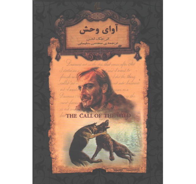 کتاب رمان ‌جاویدان آوای وحش اثر جک لندن