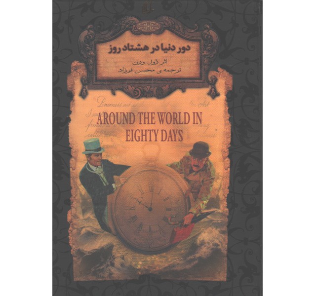 کتاب رمان ‌جاویدان دور دنیا در هشتاد روز اثر ژول ورن