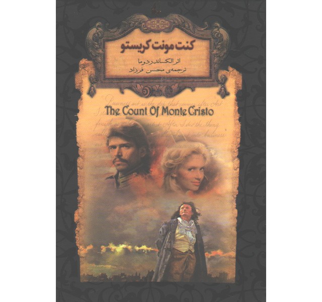 کتاب رمان جاویدان کنت مونت کریستو اثر الکساندر دوما