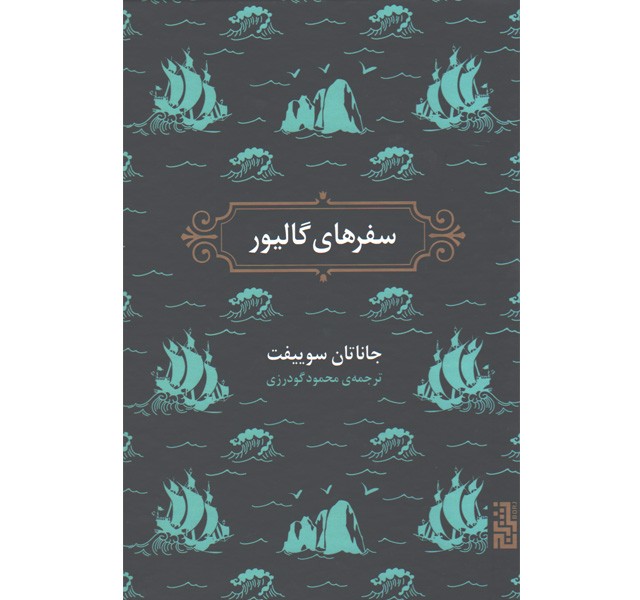 کتاب سفرهای گالیور اثر جاناتان سوییفت