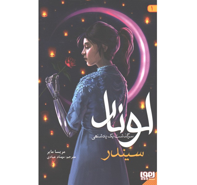 کتاب لونار ( سرگذشت یک پادشاهی 1 سیندر) اثر مریسا مایر