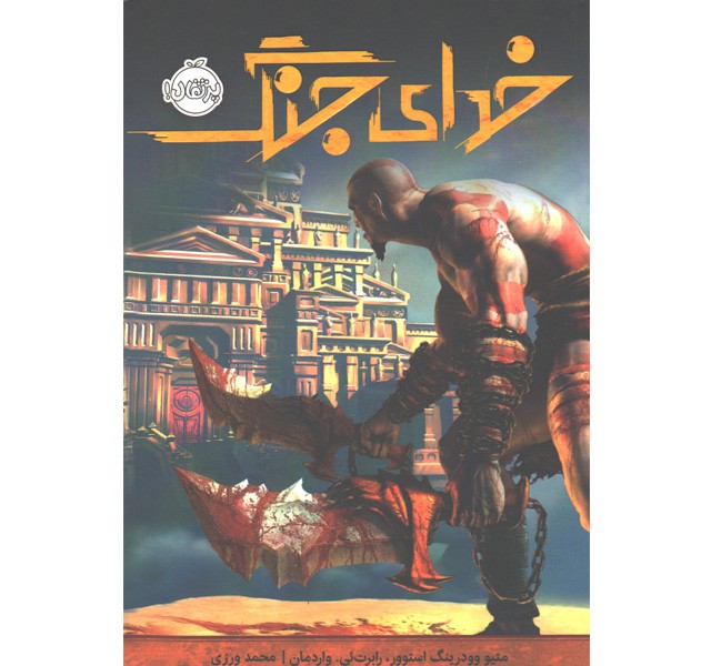 کتاب خدای جنگ اثر متیو وودرینگ استوور و رابرت ئی واردمان