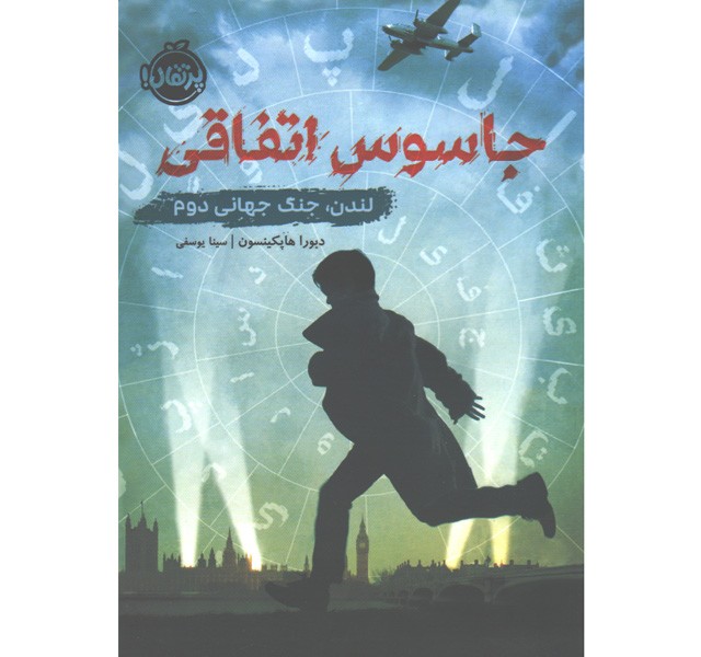 کتاب جاسوس اتفاقی: لندن، جنگ جهانی دوم اثر دبورا هاپکینسون
