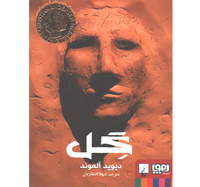 کتاب گل اثر دیوید آلموند