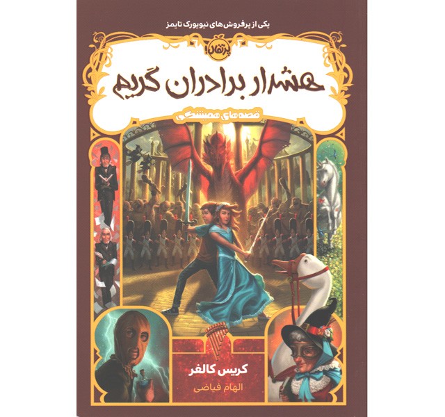 کتاب هشدار برادران گریم از سری قصه های همیشگی اثر کریس کالفر