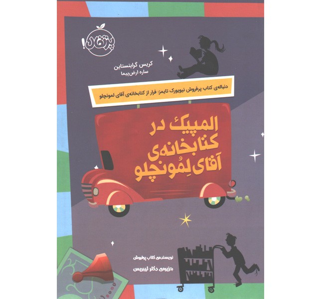 کتاب المپیک در کتابخانه ی آقای لمونچلو اثر کریس گرابنستاین