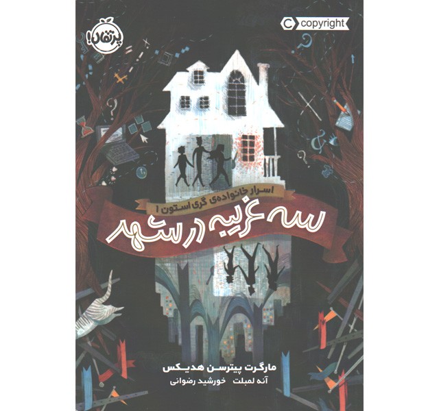 کتاب سه غریبه در شهر اثر مارگرت پیترسن هدیکس